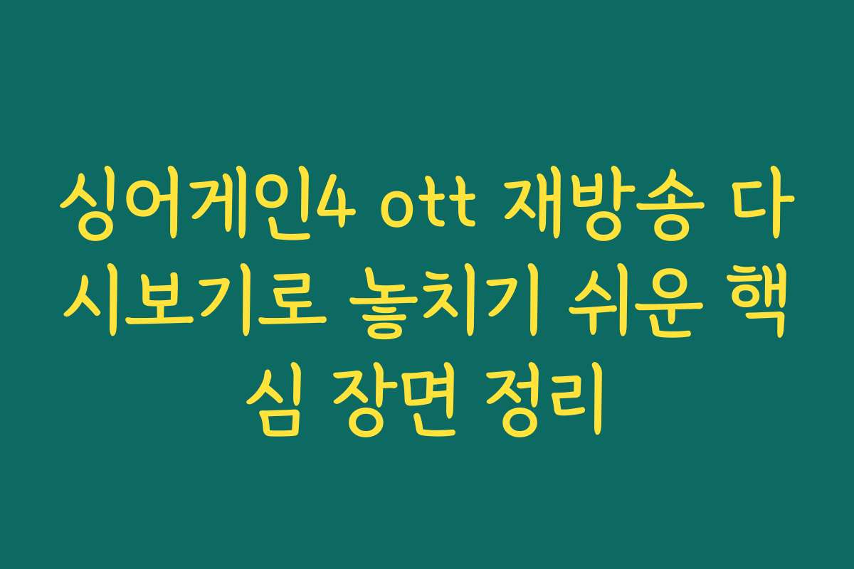 싱어게인4 ott 재방송 다시보기로 놓치기 쉬운 핵심 장면 정리