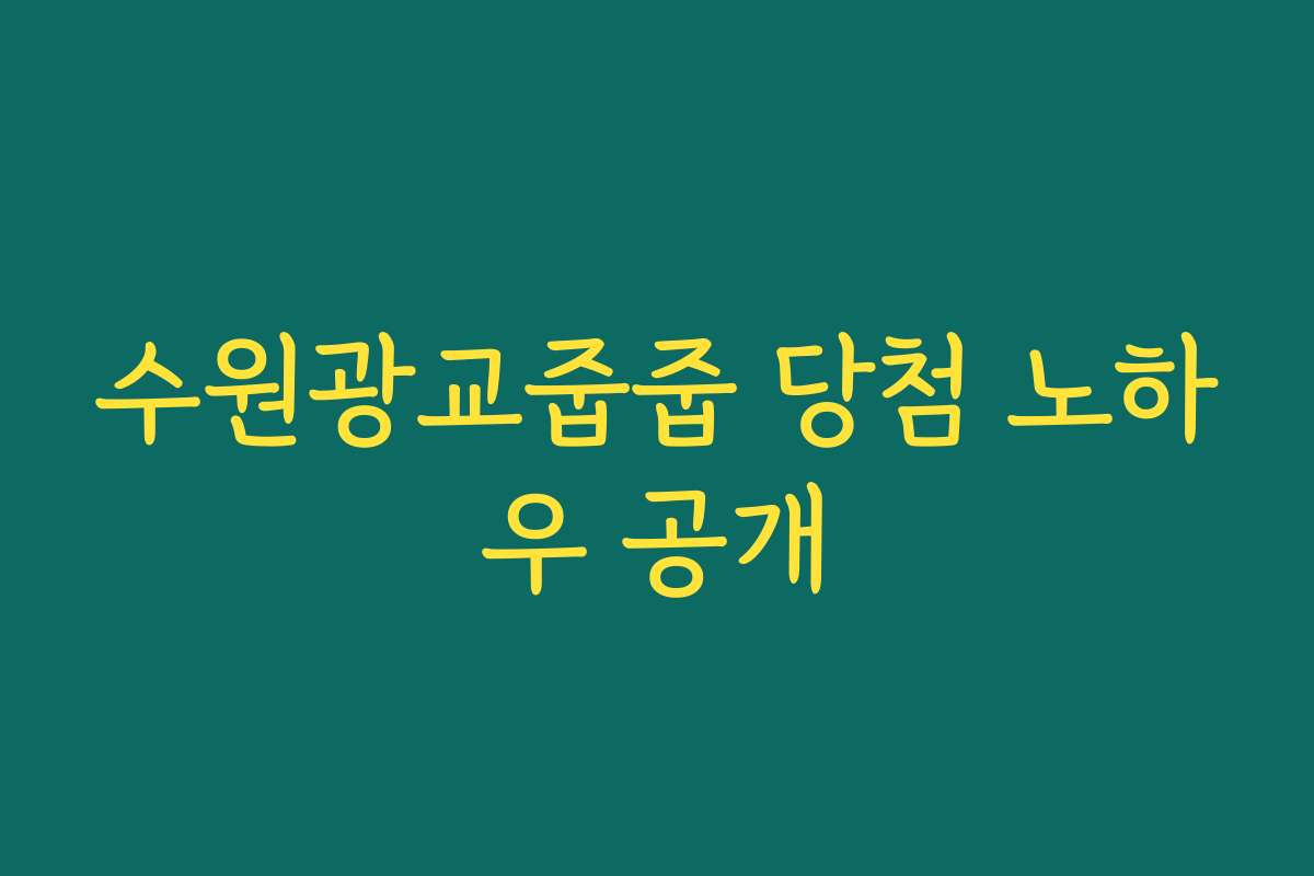 수원광교줍줍 당첨 노하우 공개