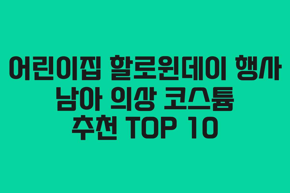 어린이집 할로윈데이 행사 남아 의상 코스튬 추천 TOP 10 어린이집 할로윈데이 행사 남아 의상 코스튬 추천 TOP 10