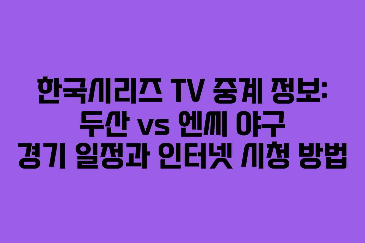 한국시리즈 TV 중계 정보: 두산 vs 엔씨 야구 경기 일정과 인터넷 시청 방법 한국시리즈 TV 중계 정보: 두산 vs 엔씨 야구 경기 일정과 인터넷 시청 방법