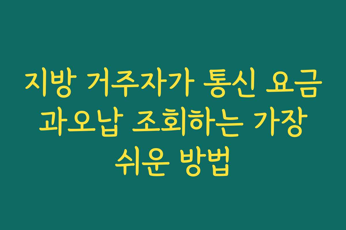 지방 거주자가 통신 요금 과오납 조회하는 가장 쉬운 방법