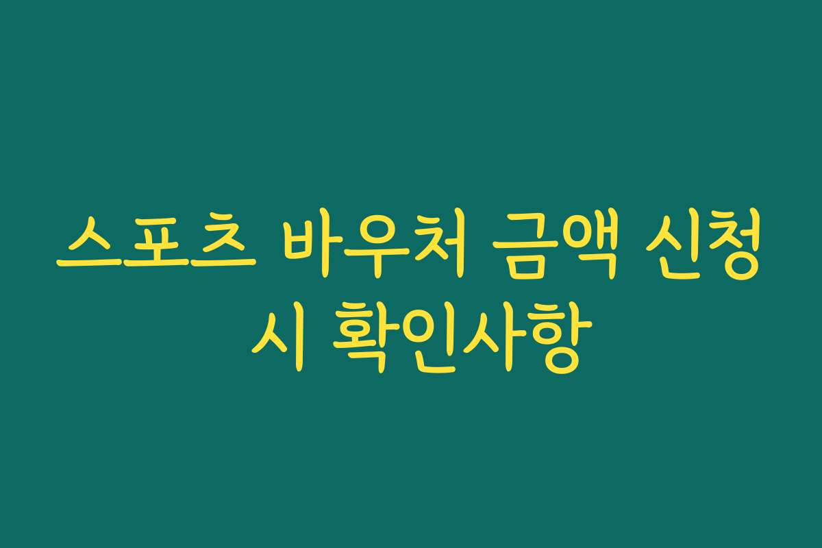 스포츠 바우처 금액 신청 시 확인사항