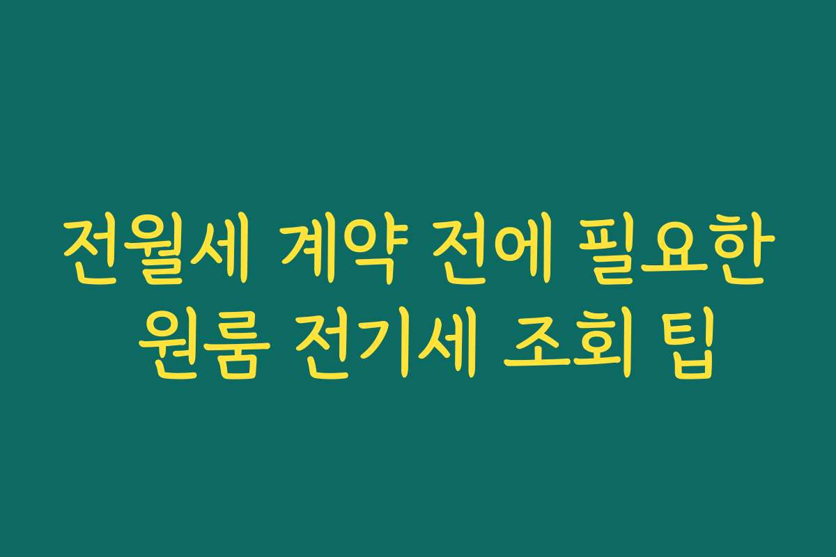 전월세 계약 전에 필요한 원룸 전기세 조회 팁