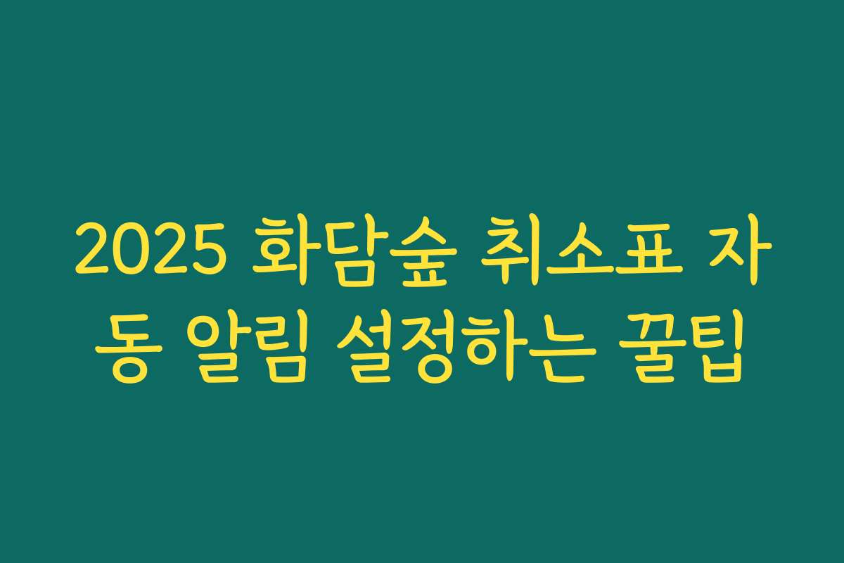 2025 화담숲 취소표 자동 알림 설정하는 꿀팁