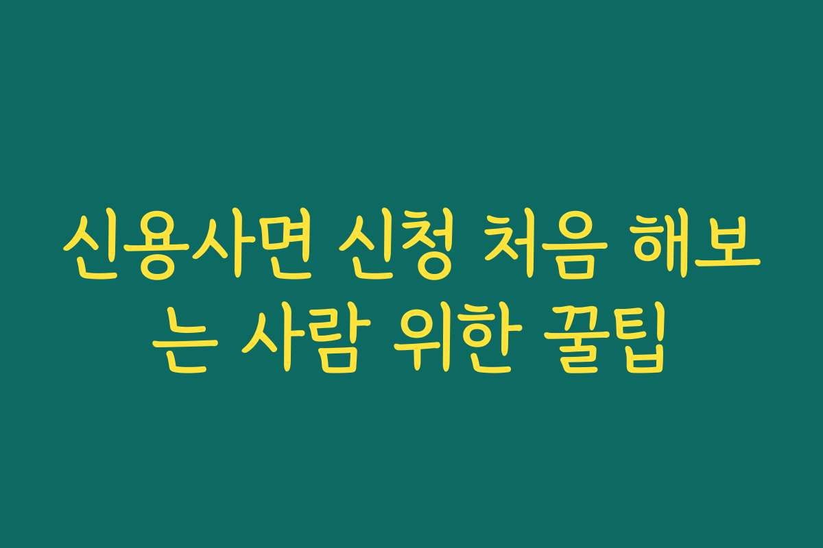 신용사면 신청 처음 해보는 사람 위한 꿀팁