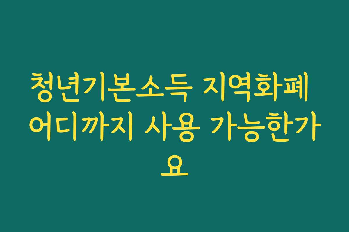 청년기본소득 지역화폐 어디까지 사용 가능한가요