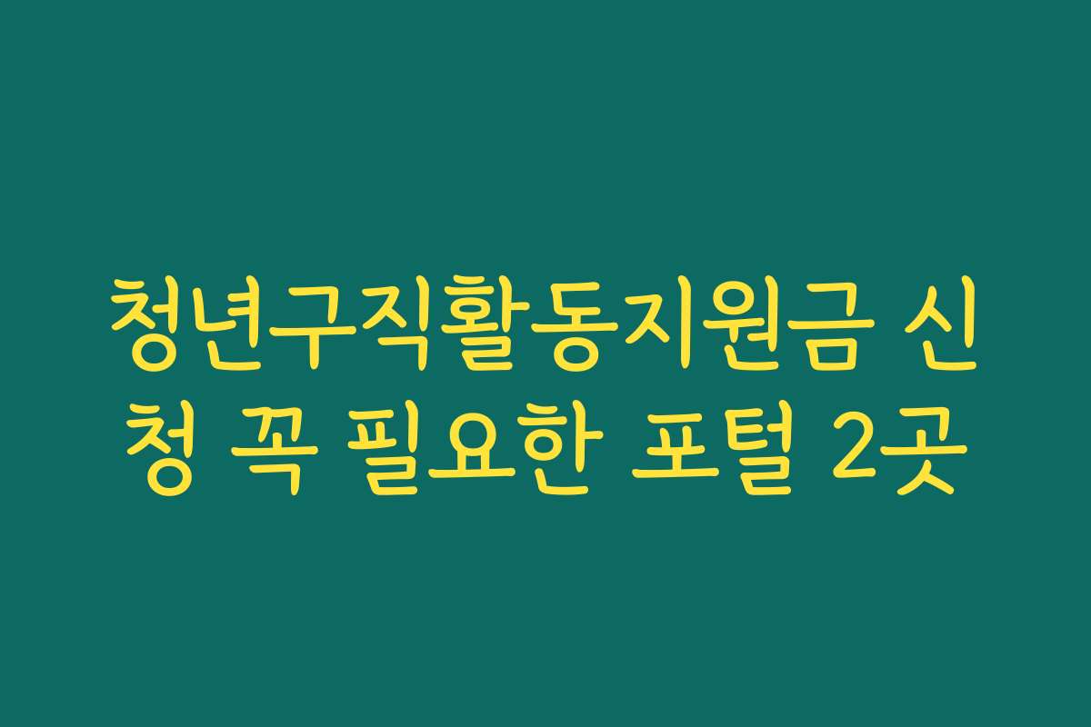 청년구직활동지원금 신청 꼭 필요한 포털 2곳 청년구직활동지원금 신청 꼭 필요한 포털 2곳