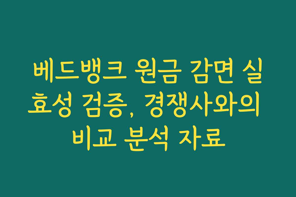 베드뱅크 원금 감면 실효성 검증, 경쟁사와의 비교 분석 자료