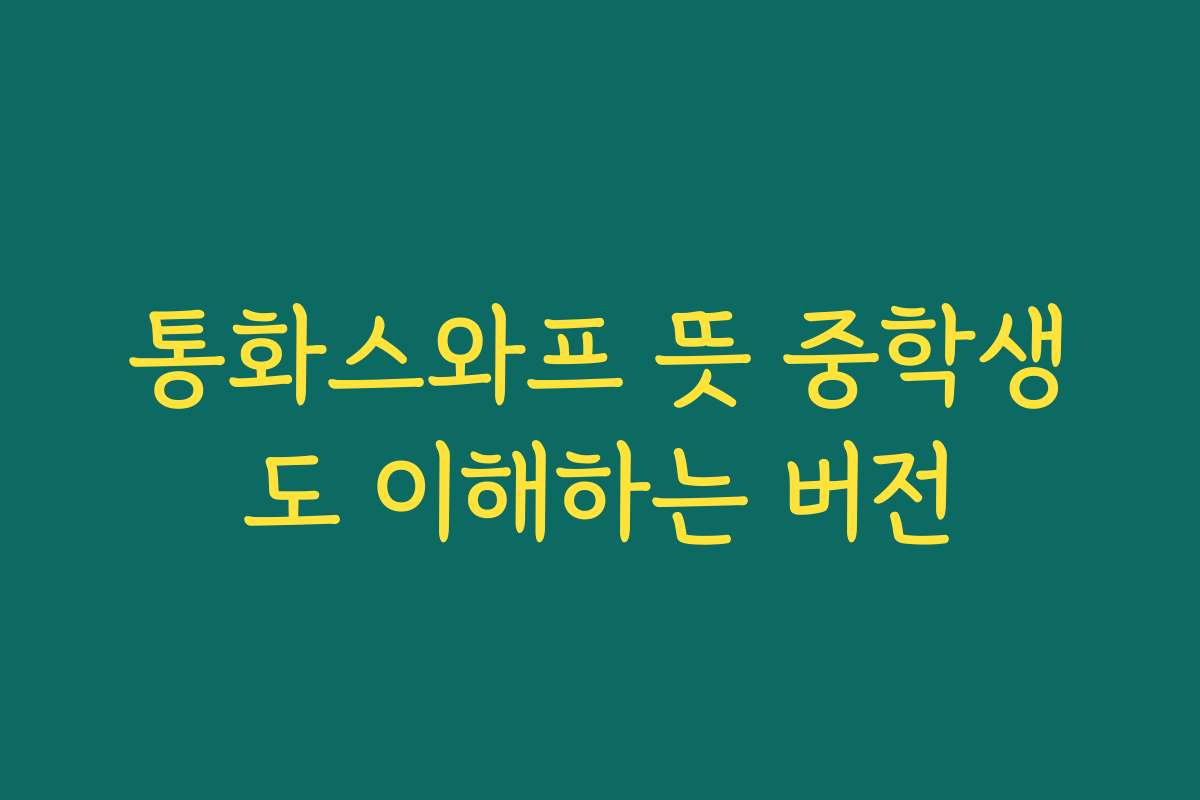 통화스와프 뜻 중학생도 이해하는 버전