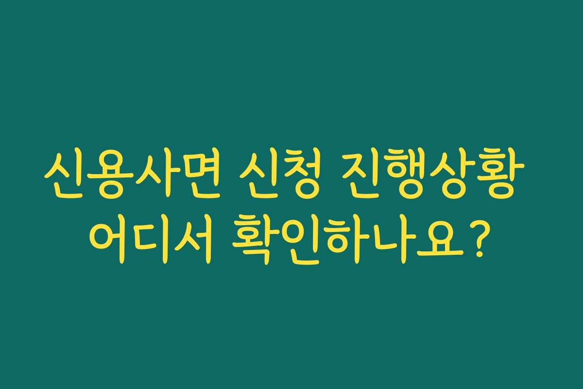 신용사면 신청 진행상황 어디서 확인하나요?