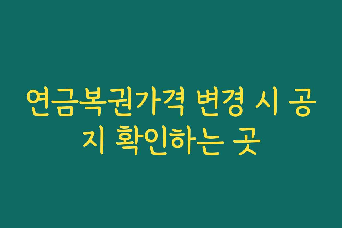 연금복권가격 변경 시 공지 확인하는 곳 연금복권가격 변경 시 공지 확인하는 곳