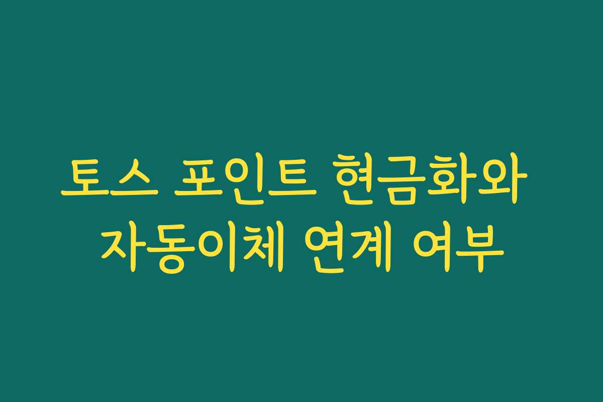 토스 포인트 현금화와 자동이체 연계 여부