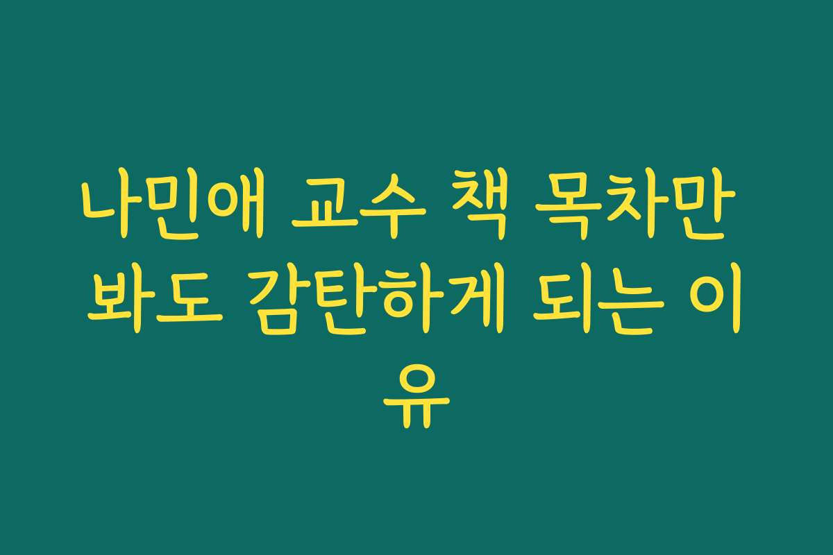 나민애 교수 책 목차만 봐도 감탄하게 되는 이유 나민애 교수 책 목차만 봐도 감탄하게 되는 이유