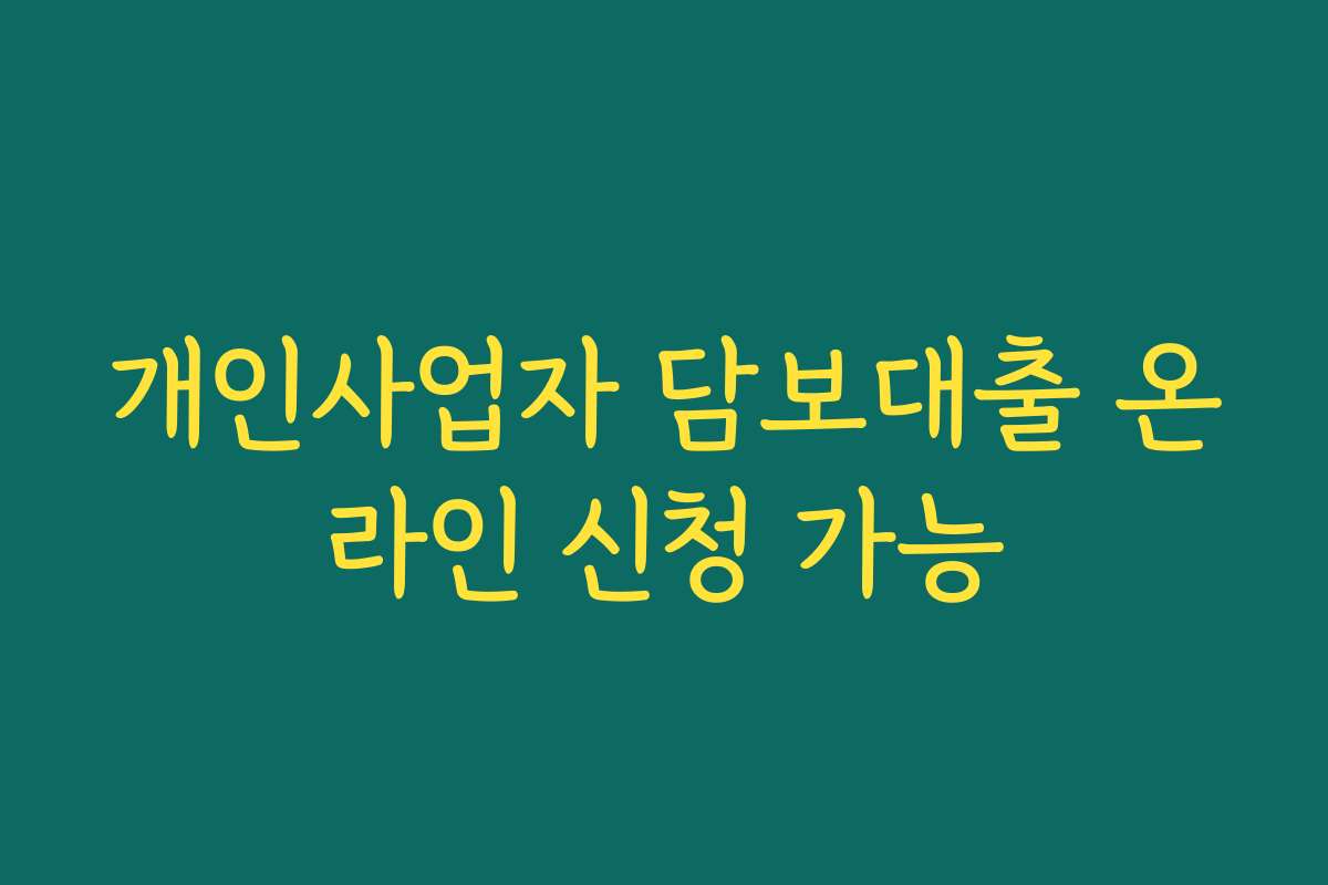 개인사업자 담보대출 온라인 신청 가능