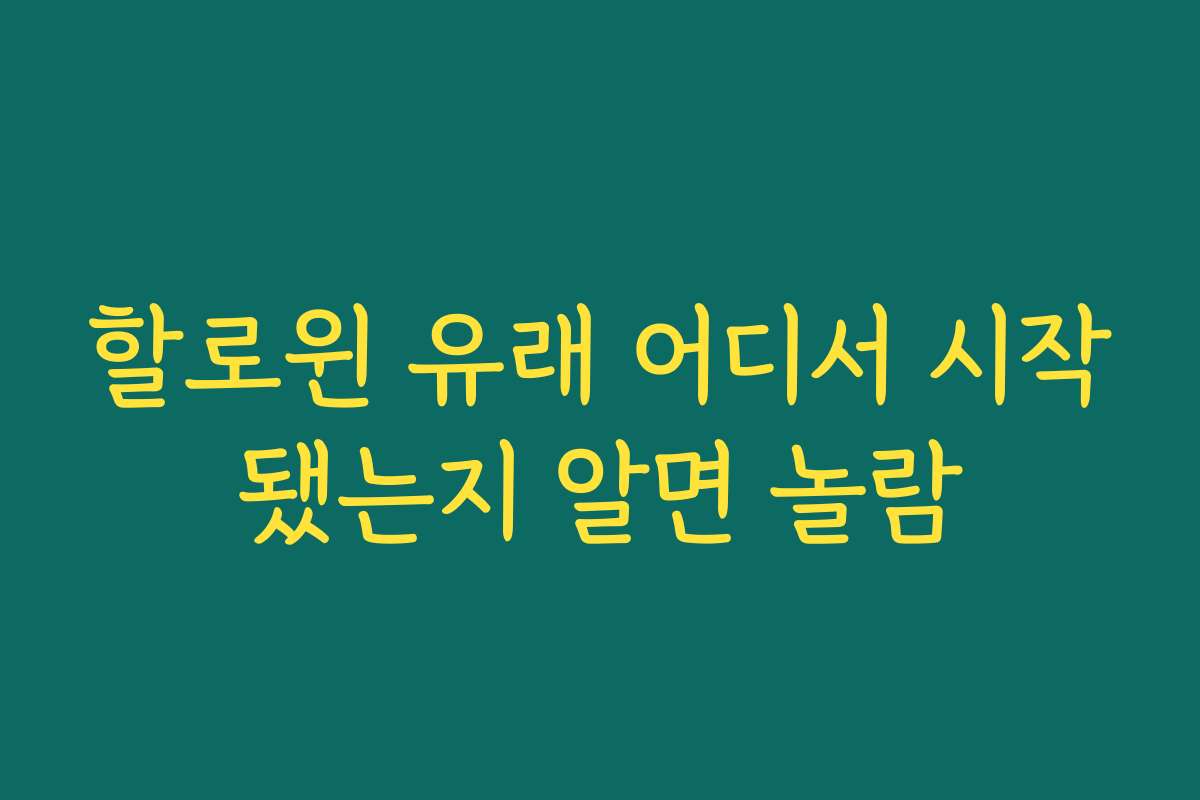 할로윈 유래 어디서 시작됐는지 알면 놀람 할로윈 유래 어디서 시작됐는지 알면 놀람