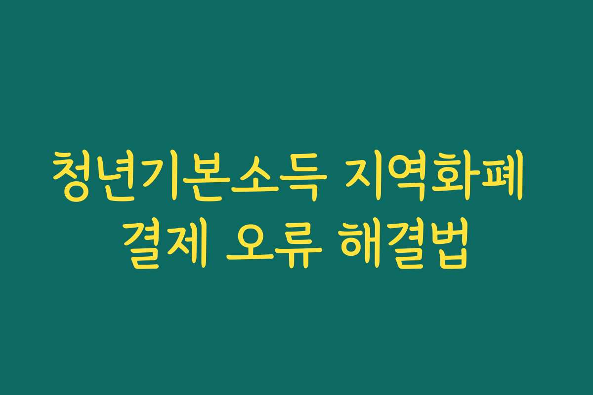 청년기본소득 지역화폐 결제 오류 해결법