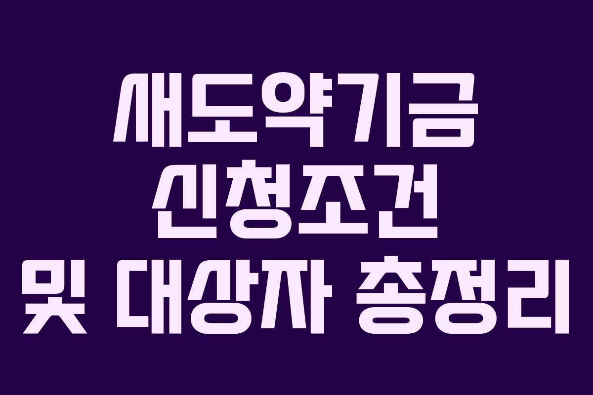 새도약기금 신청조건 및 대상자 총정리