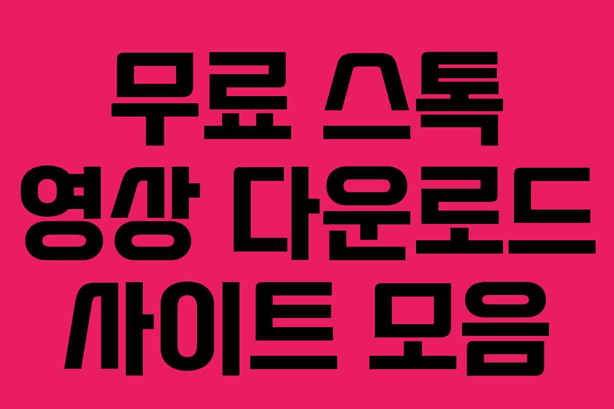 무료 스톡 영상 다운로드 사이트 모음
