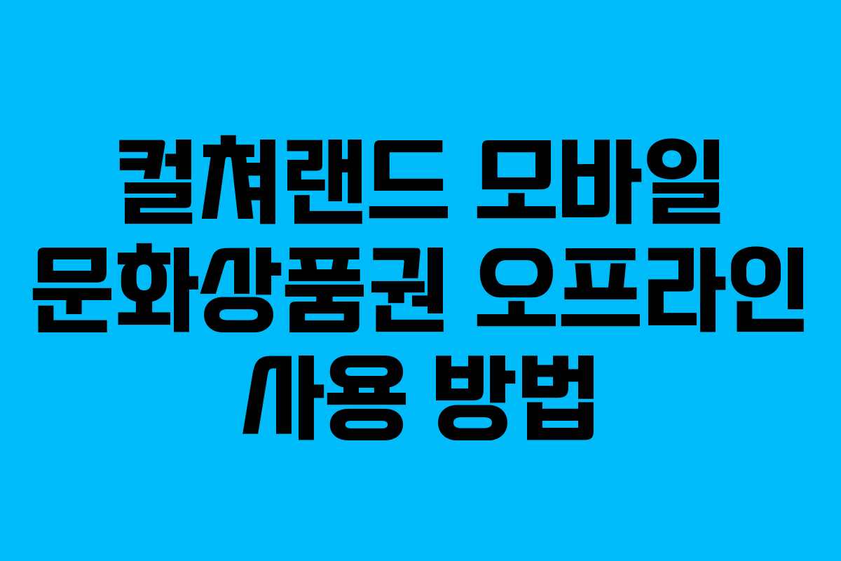 컬쳐랜드 모바일 문화상품권 오프라인 사용 방법