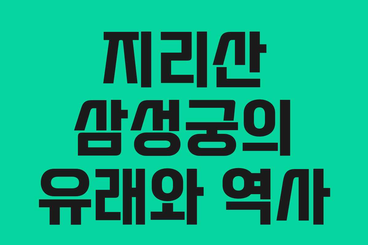 지리산 삼성궁의 유래와 역사