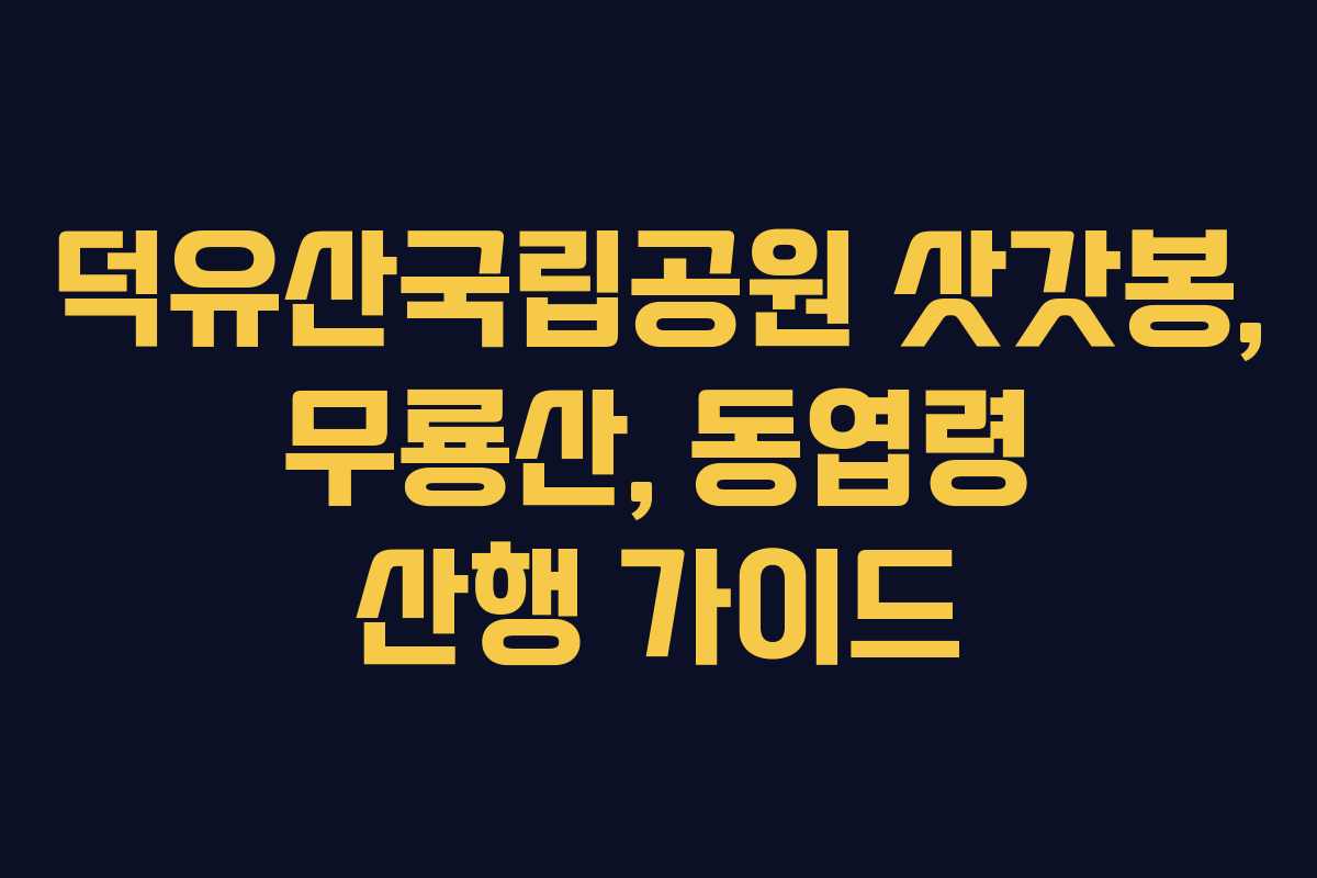 덕유산국립공원 삿갓봉, 무룡산, 동엽령 산행 가이드