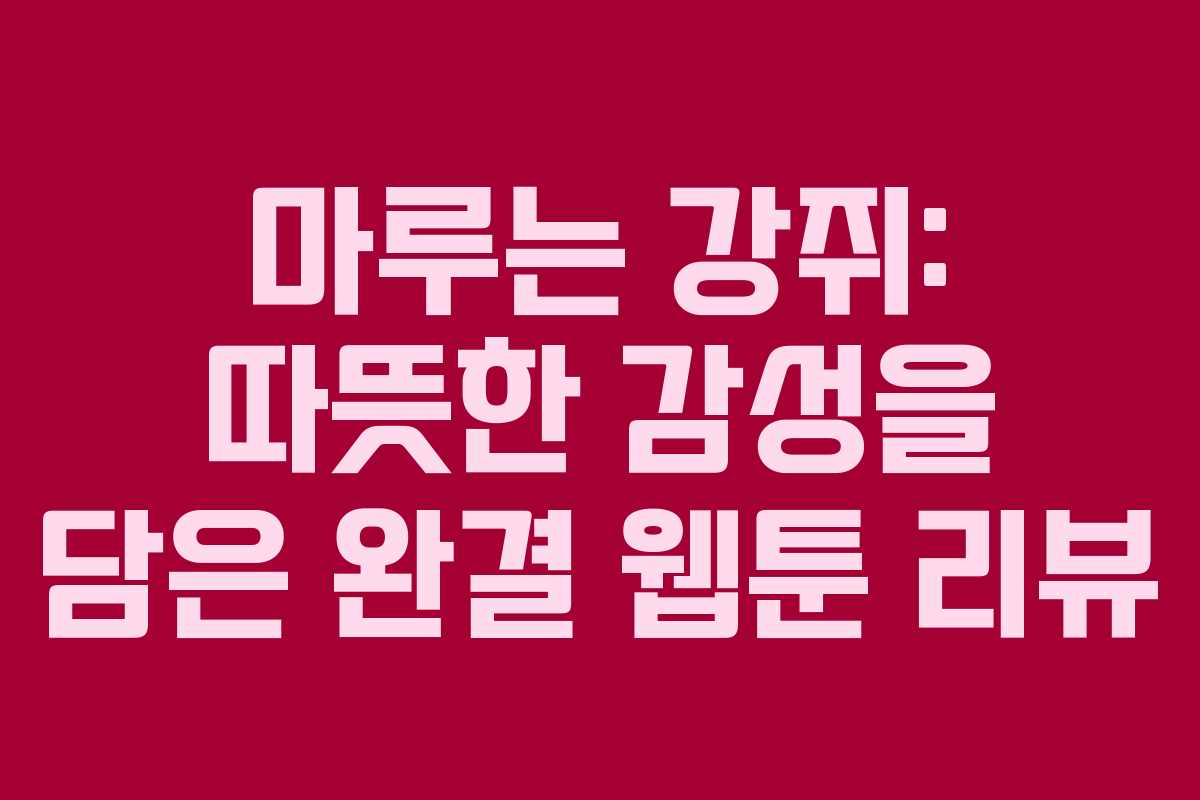 마루는 강쥐: 따뜻한 감성을 담은 완결 웹툰 리뷰