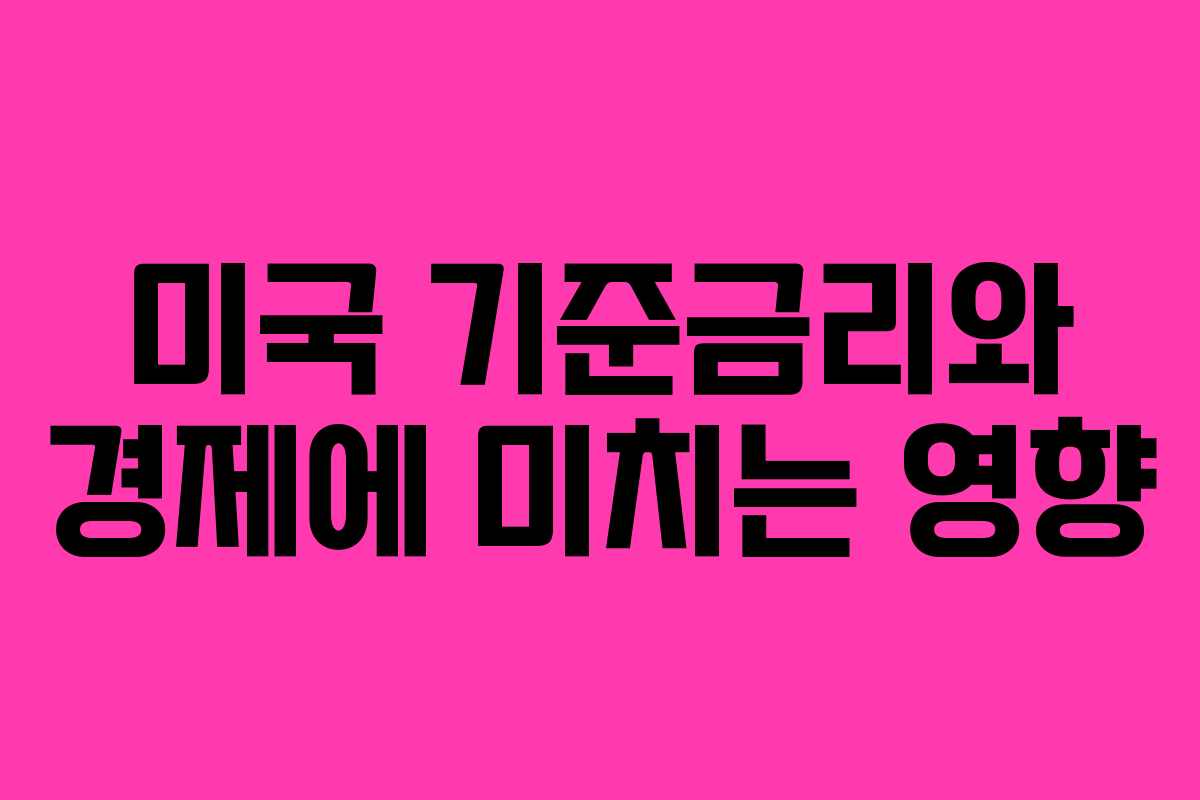미국 기준금리와 경제에 미치는 영향
