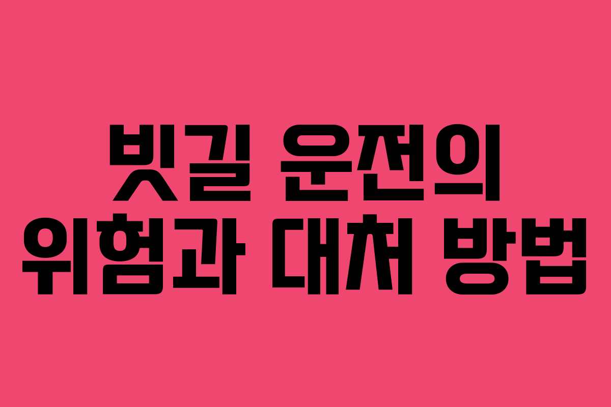 빗길 운전의 위험과 대처 방법