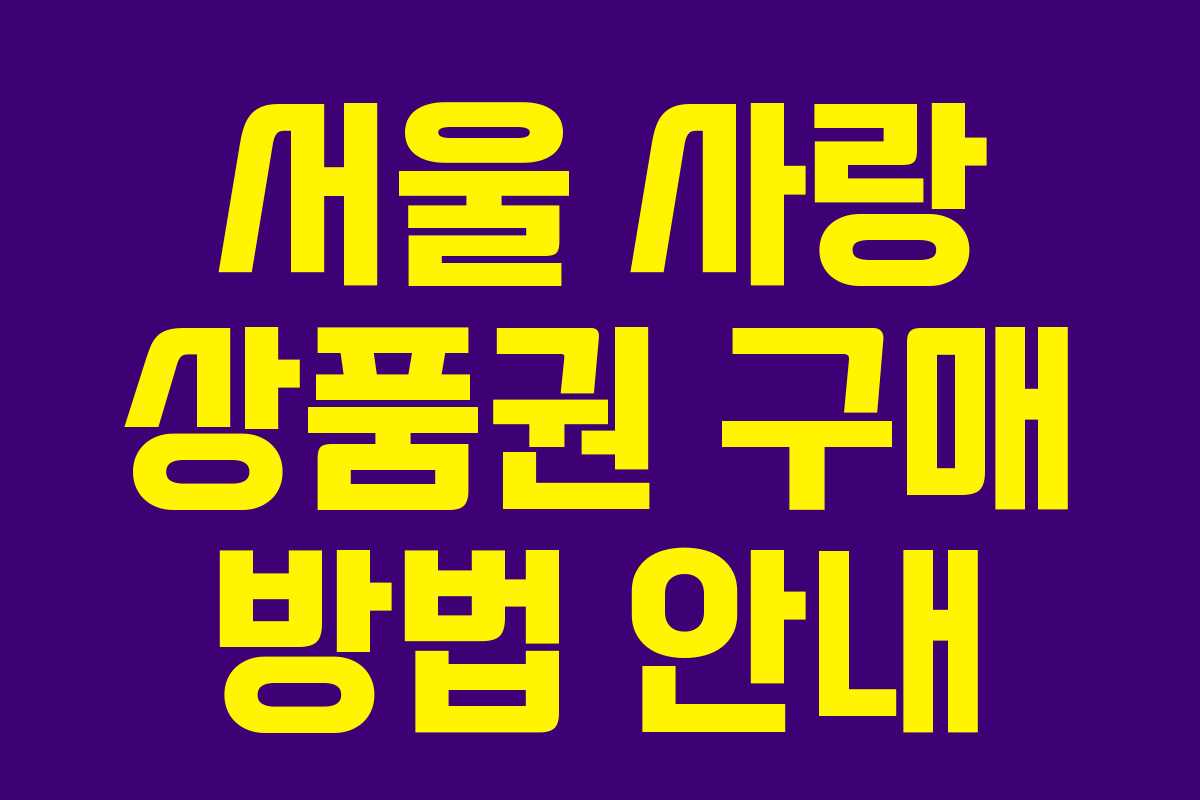 서울 사랑 상품권 구매 방법 안내