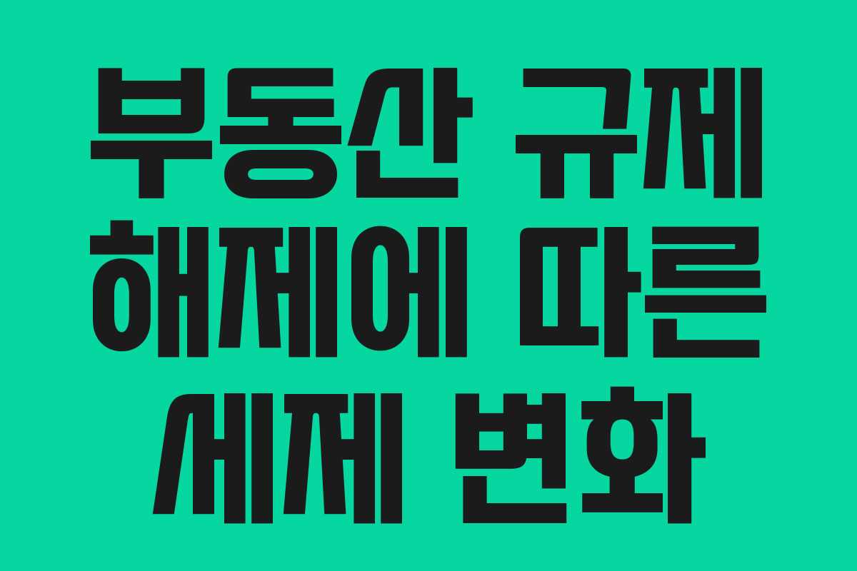 부동산 규제 해제에 따른 세제 변화