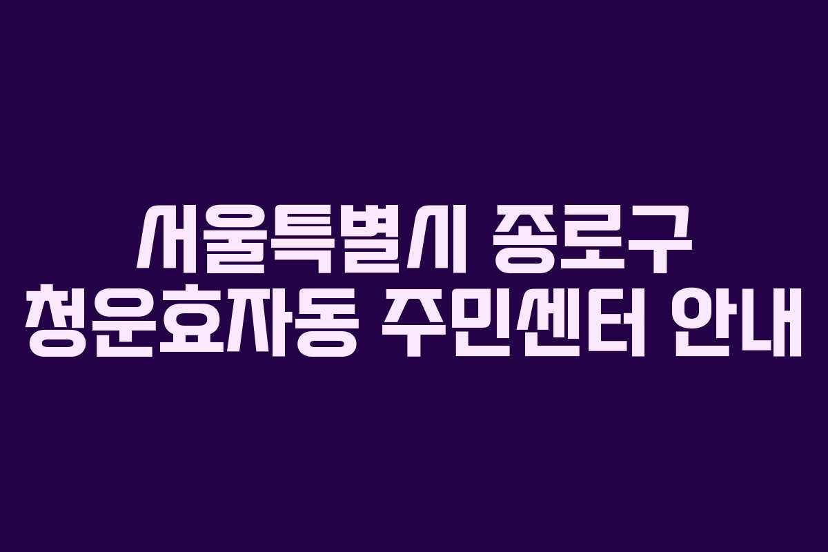 서울특별시 종로구 청운효자동 주민센터 안내