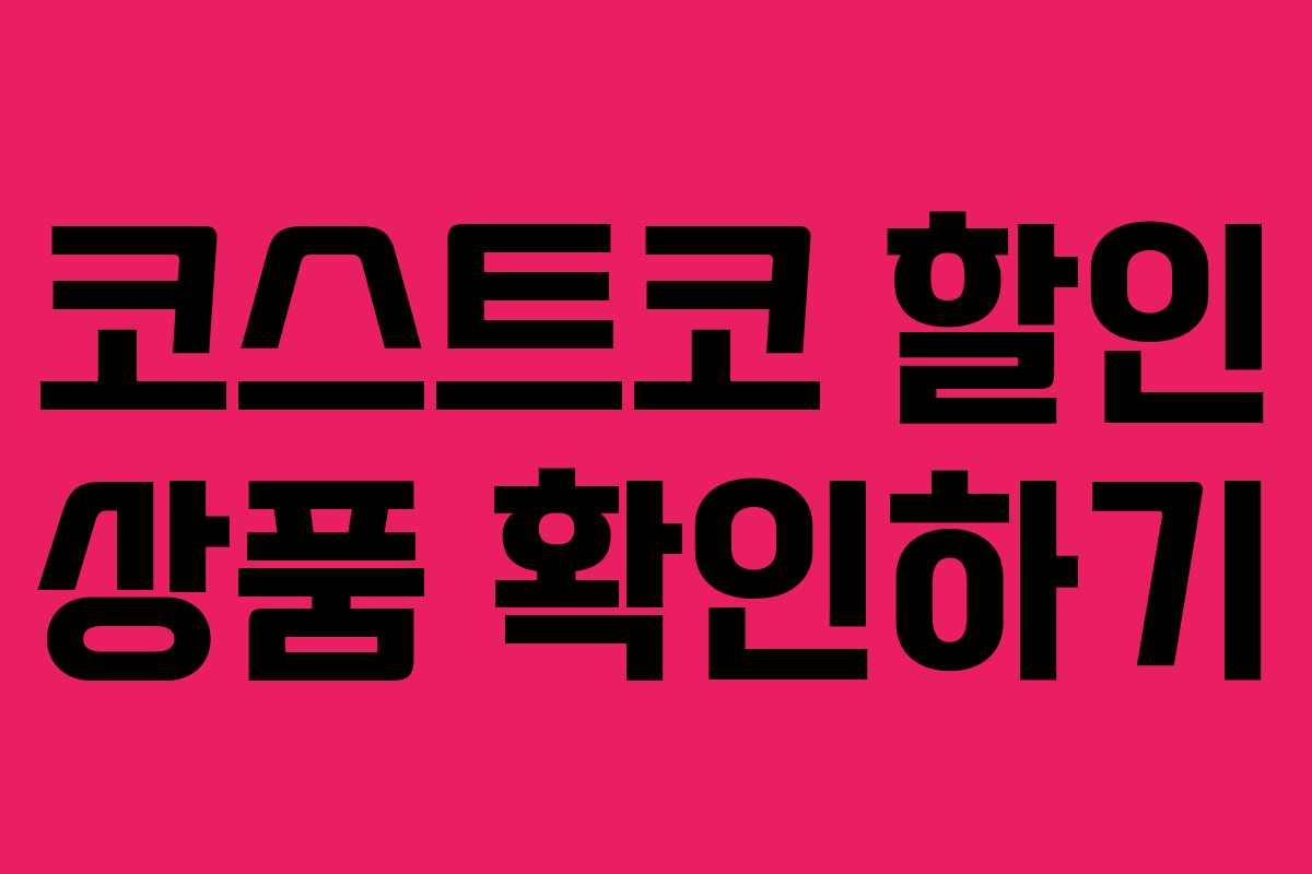 코스트코 할인 상품 확인하기