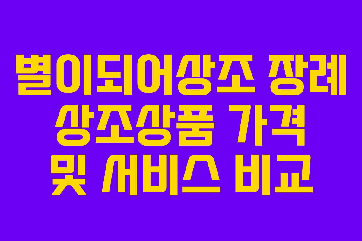 별이되어상조 장례 상조상품 가격 및 서비스 비교