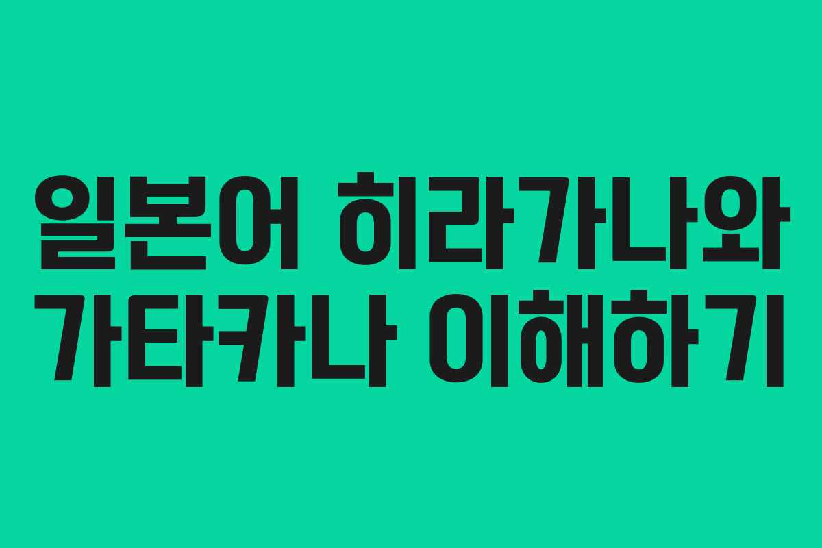 일본어 히라가나와 가타카나 이해하기 일본어 히라가나와 가타카나 이해하기