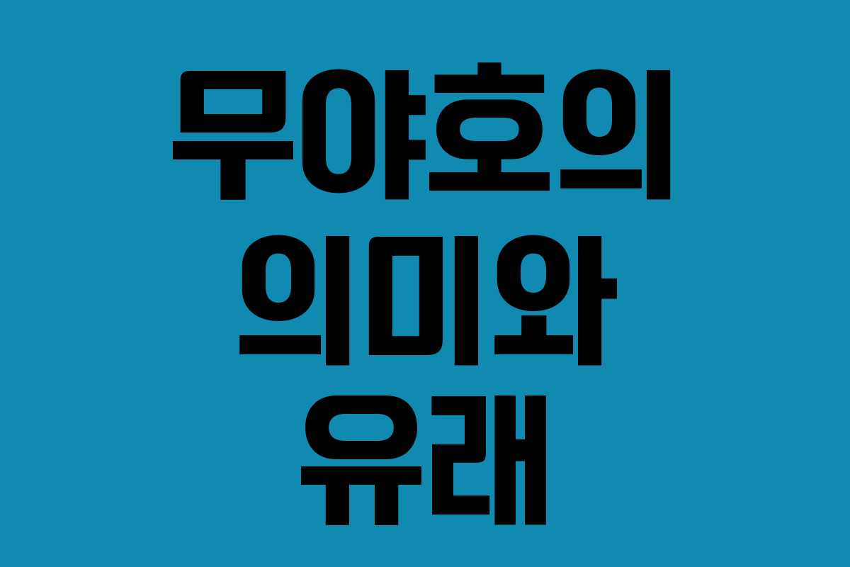 무야호의 의미와 유래 무야호의 의미와 유래