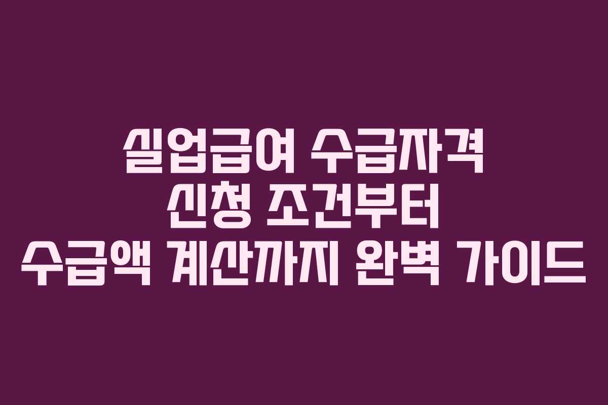 실업급여 수급자격 신청 조건부터 수급액 계산까지 완벽 가이드 실업급여 수급자격 신청 조건부터 수급액 계산까지 완벽 가이드