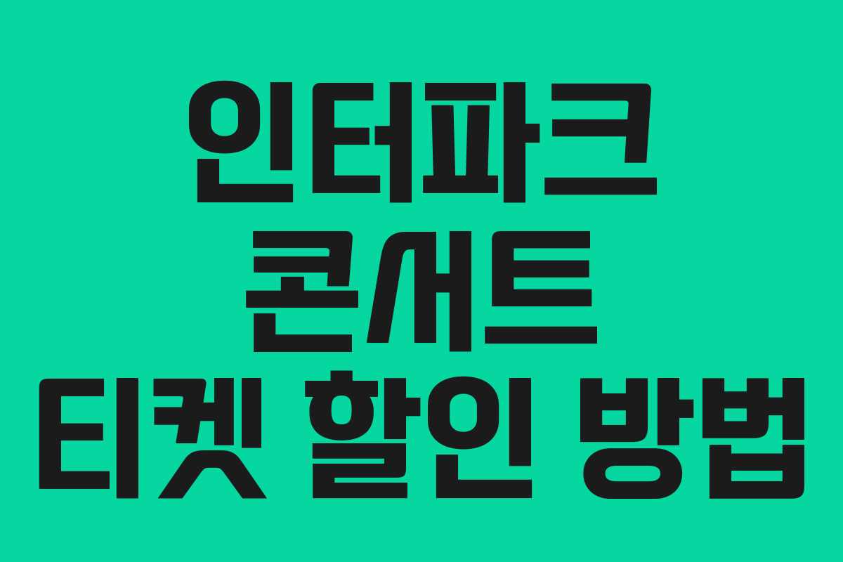 인터파크 콘서트 티켓 할인 방법 인터파크 콘서트 티켓 할인 방법