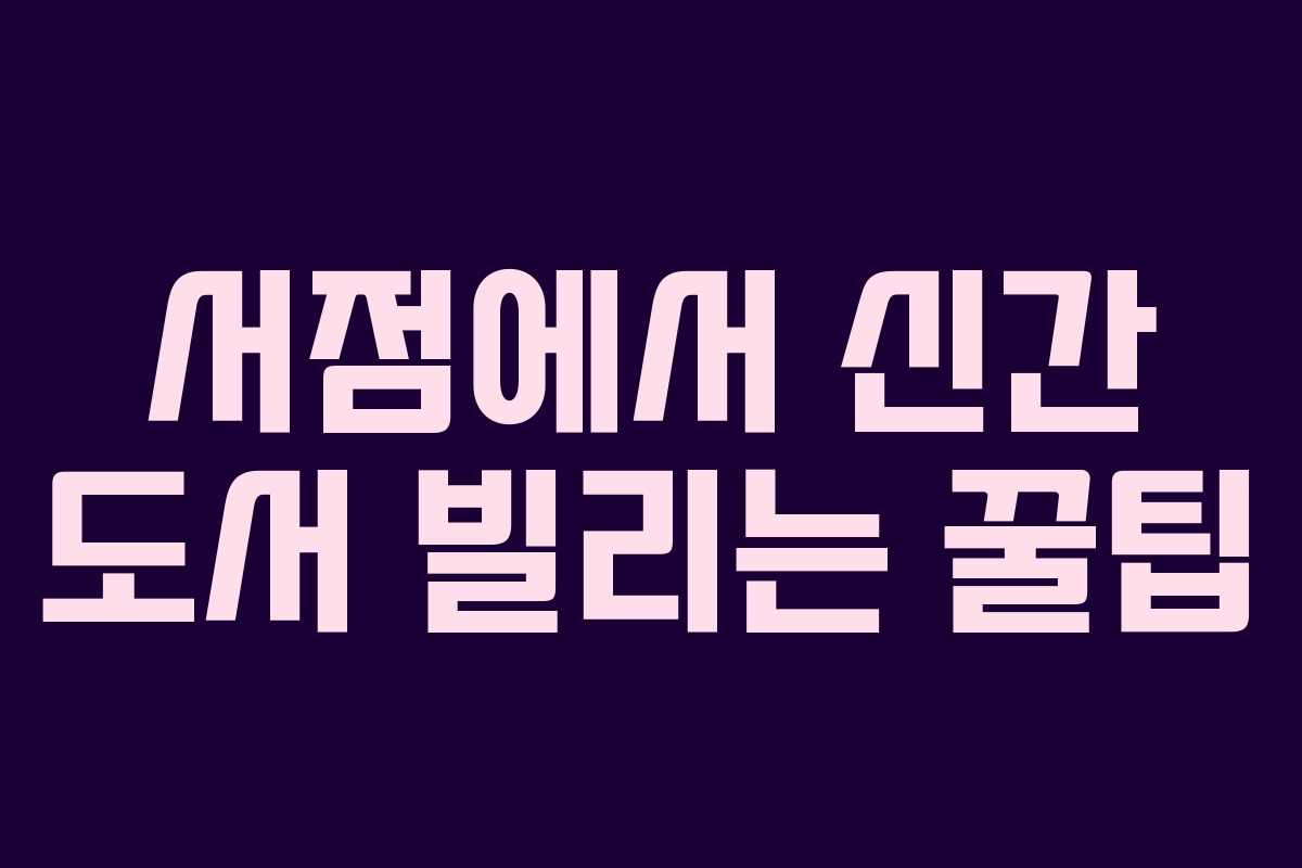 서점에서 신간 도서 빌리는 꿀팁 서점에서 신간 도서 빌리는 꿀팁