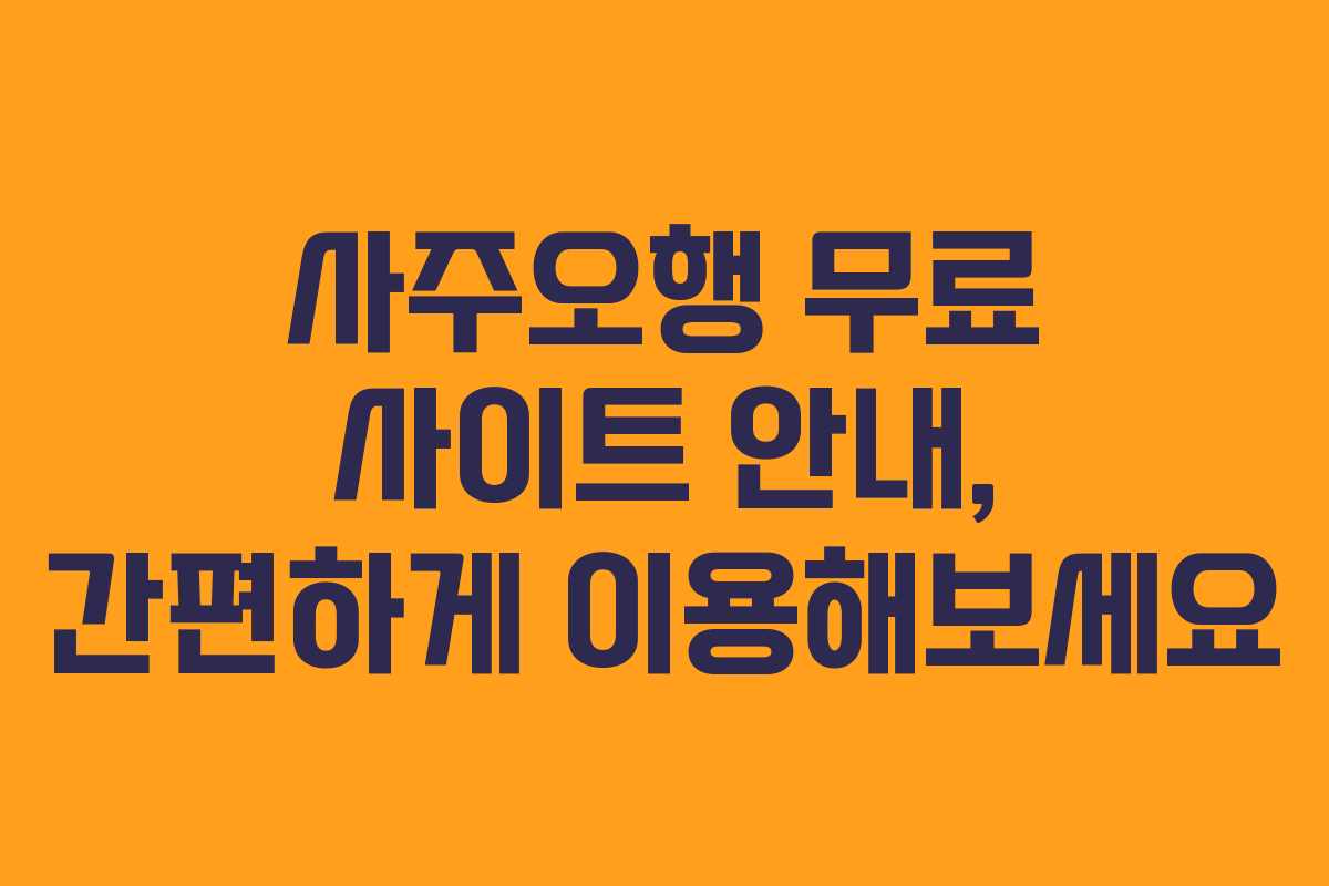 사주오행 무료 사이트 안내, 간편하게 이용해보세요 사주오행 무료 사이트 안내, 간편하게 이용해보세요