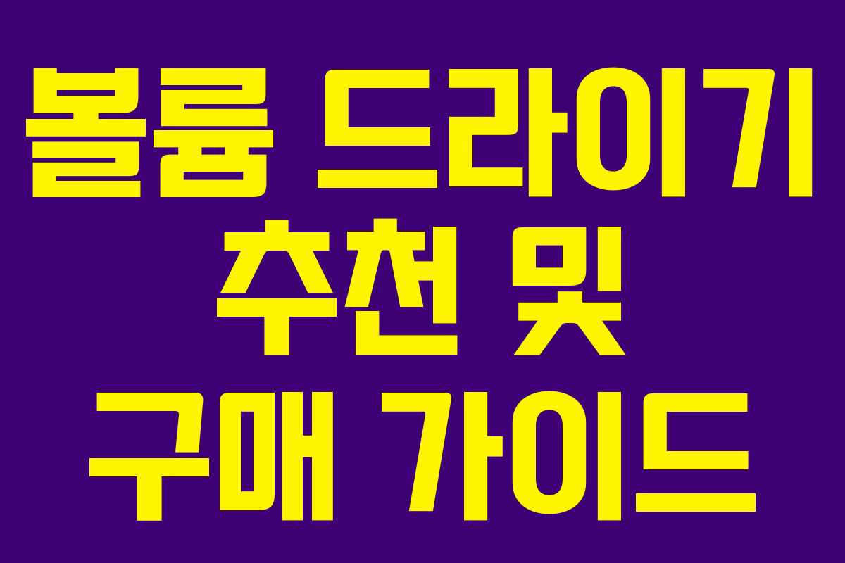 볼륨 드라이기 추천 및 구매 가이드 볼륨 드라이기 추천 및 구매 가이드