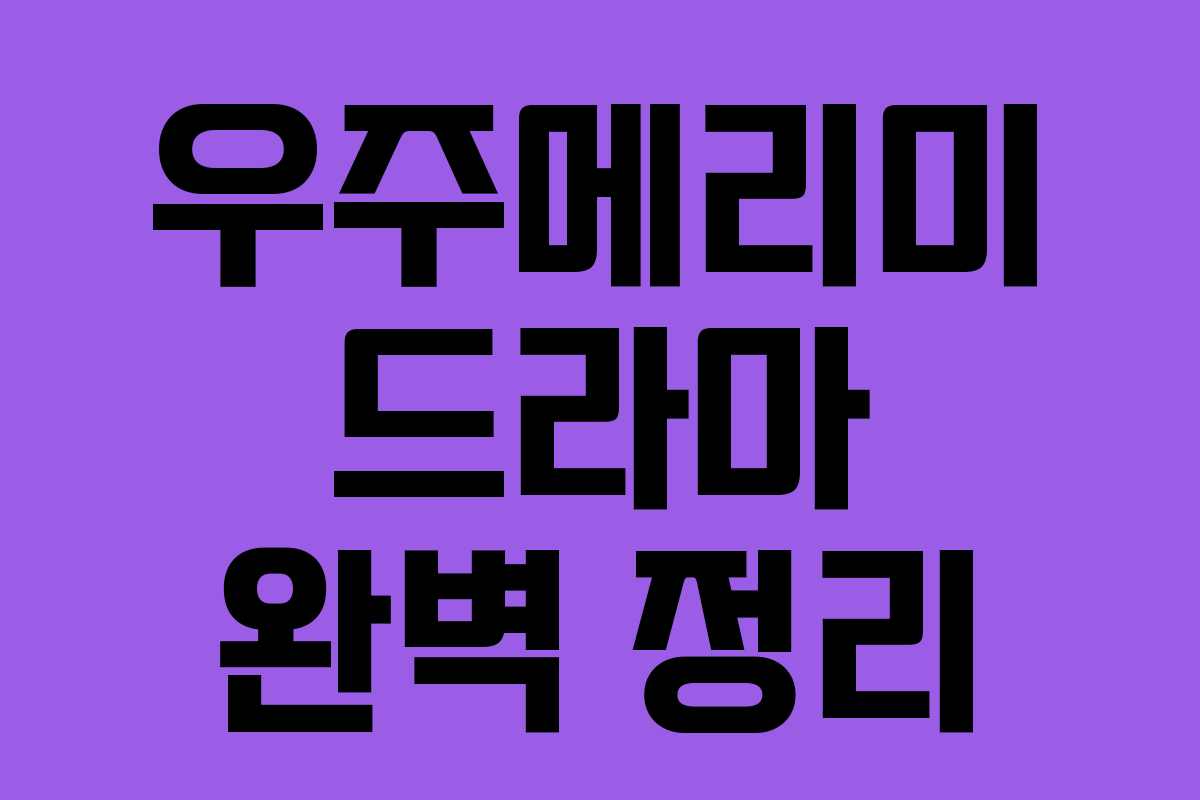 우주메리미 드라마 완벽 정리 우주메리미 드라마 완벽 정리