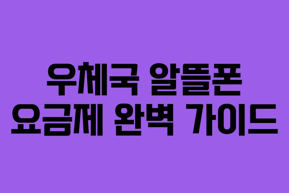 우체국 알뜰폰 요금제 완벽 가이드