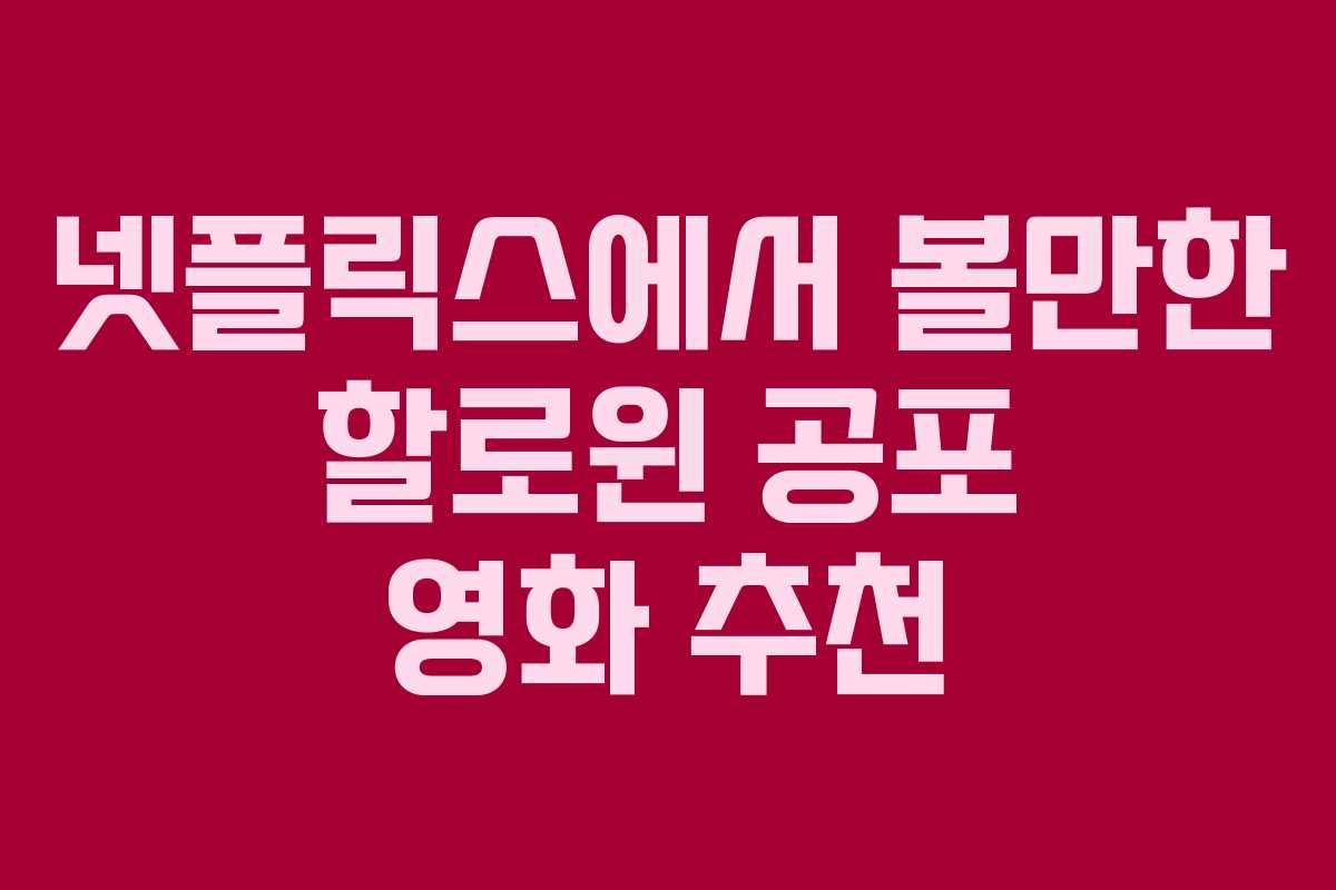 넷플릭스에서 볼만한 할로윈 공포 영화 추천 넷플릭스에서 볼만한 할로윈 공포 영화 추천