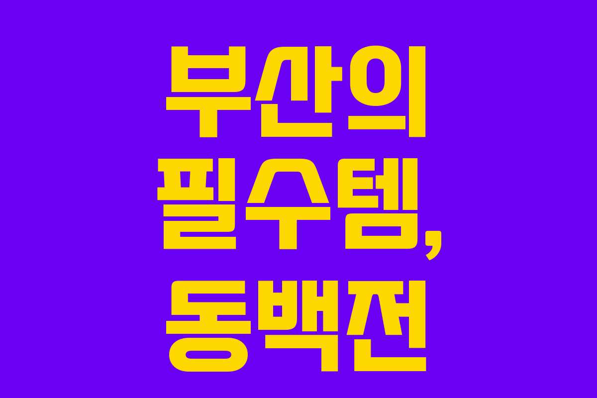 부산의 필수템, 동백전 부산의 필수템, 동백전
