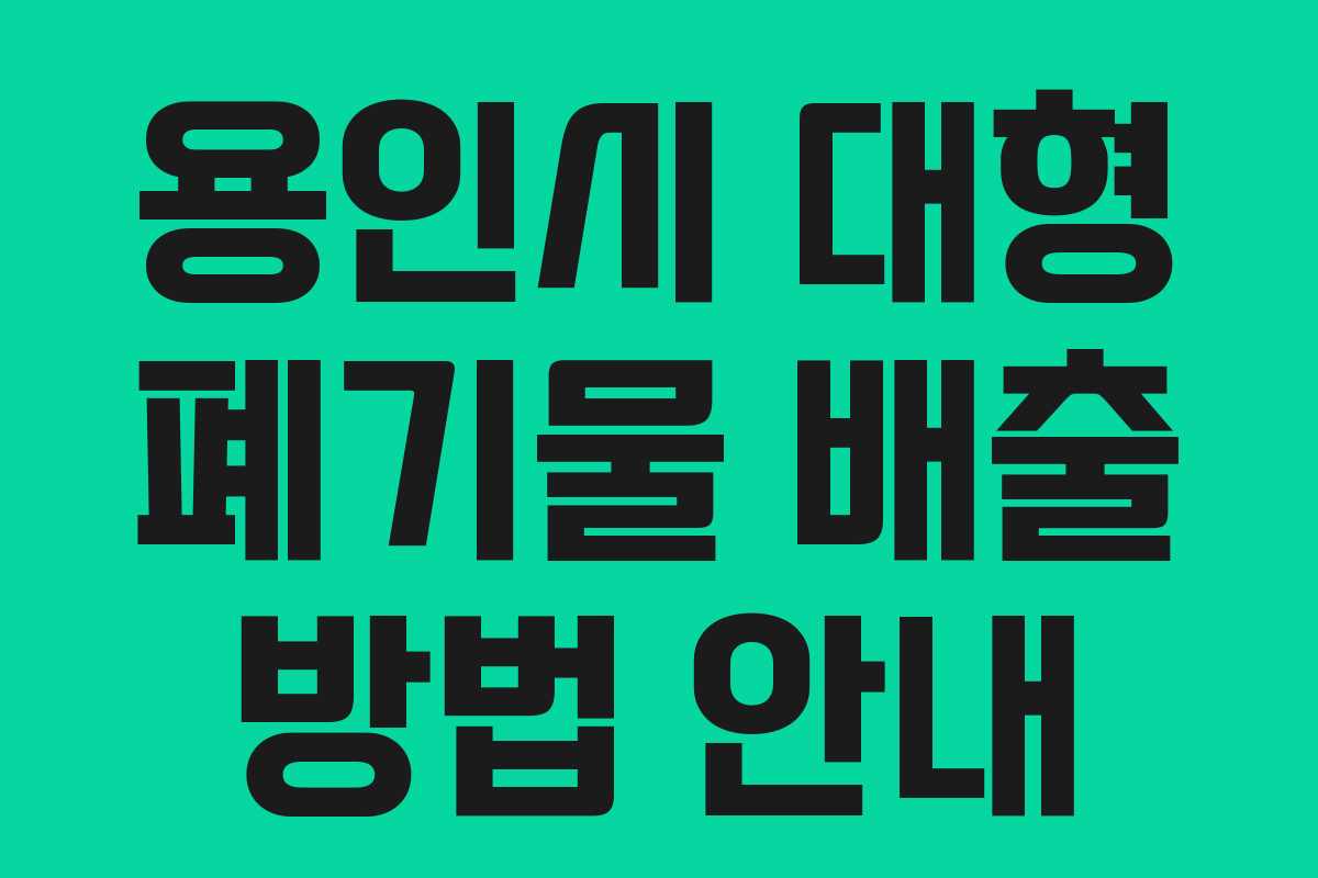 용인시 대형 폐기물 배출 방법 안내