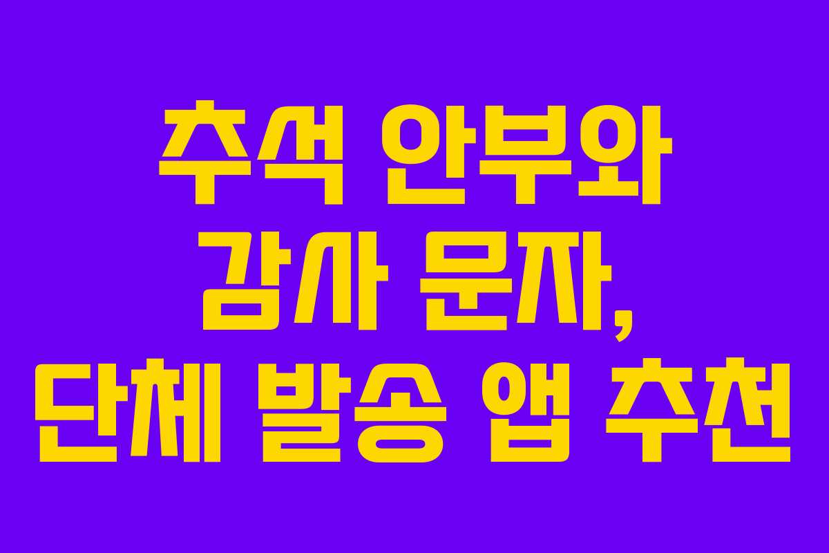 추석 안부와 감사 문자, 단체 발송 앱 추천