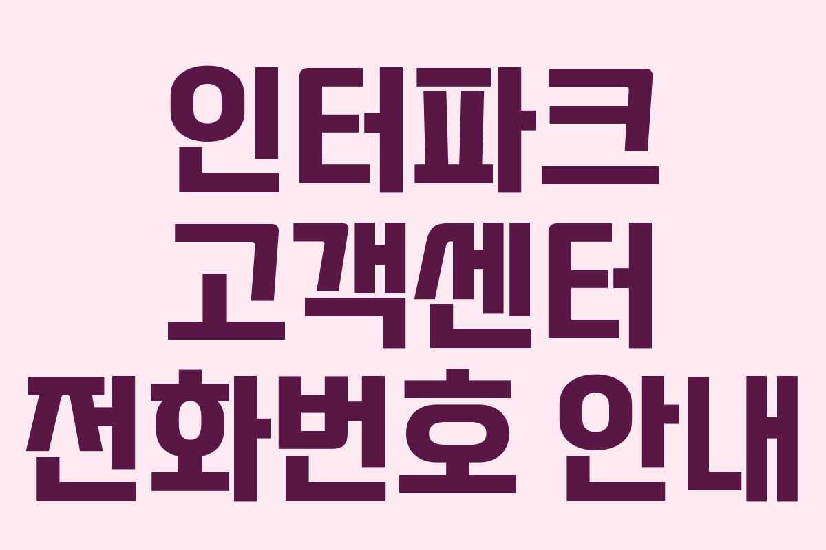 인터파크 고객센터 전화번호 안내 인터파크 고객센터 전화번호 안내