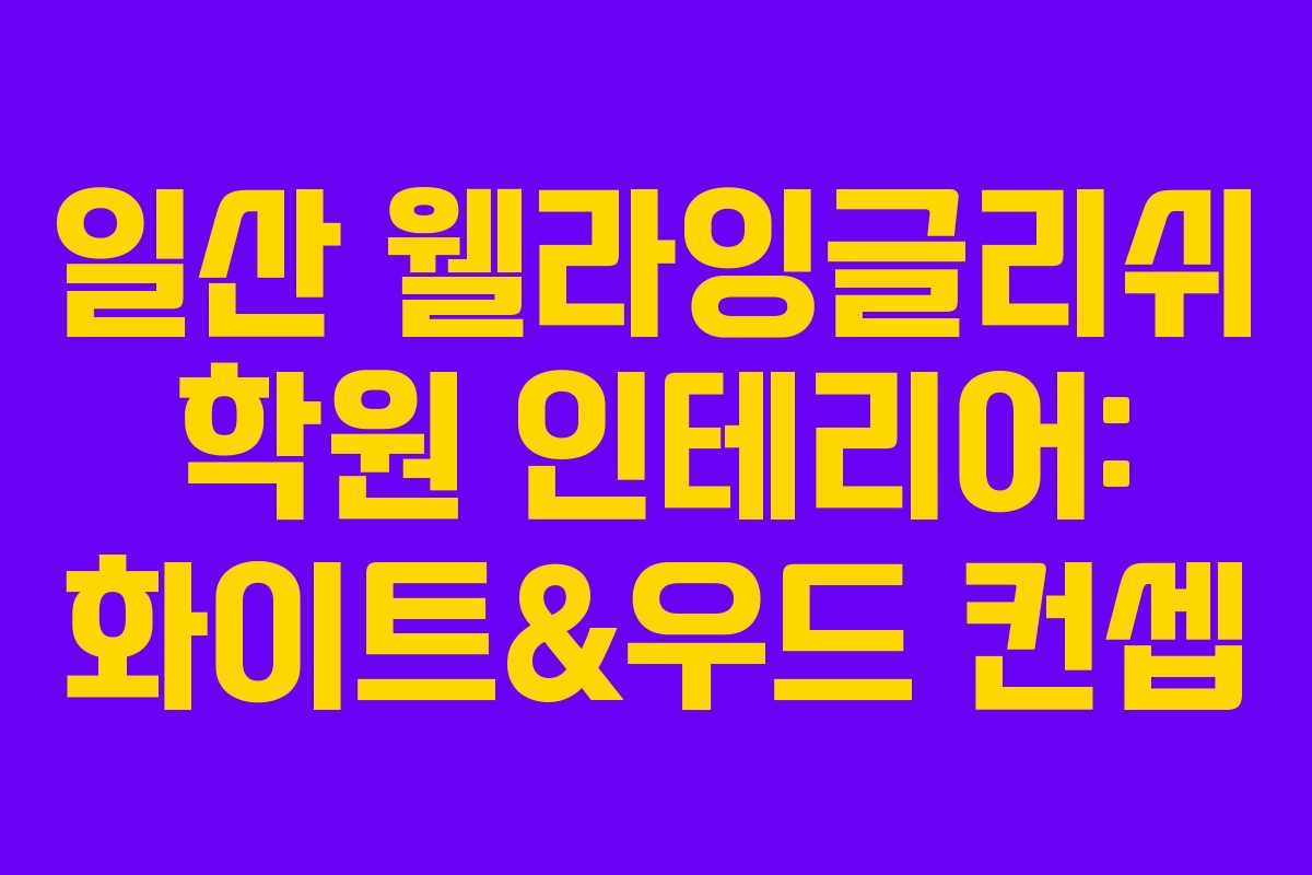 일산 웰라잉글리쉬 학원 인테리어: 화이트&우드 컨셉 일산 웰라잉글리쉬 학원 인테리어: 화이트&우드 컨셉