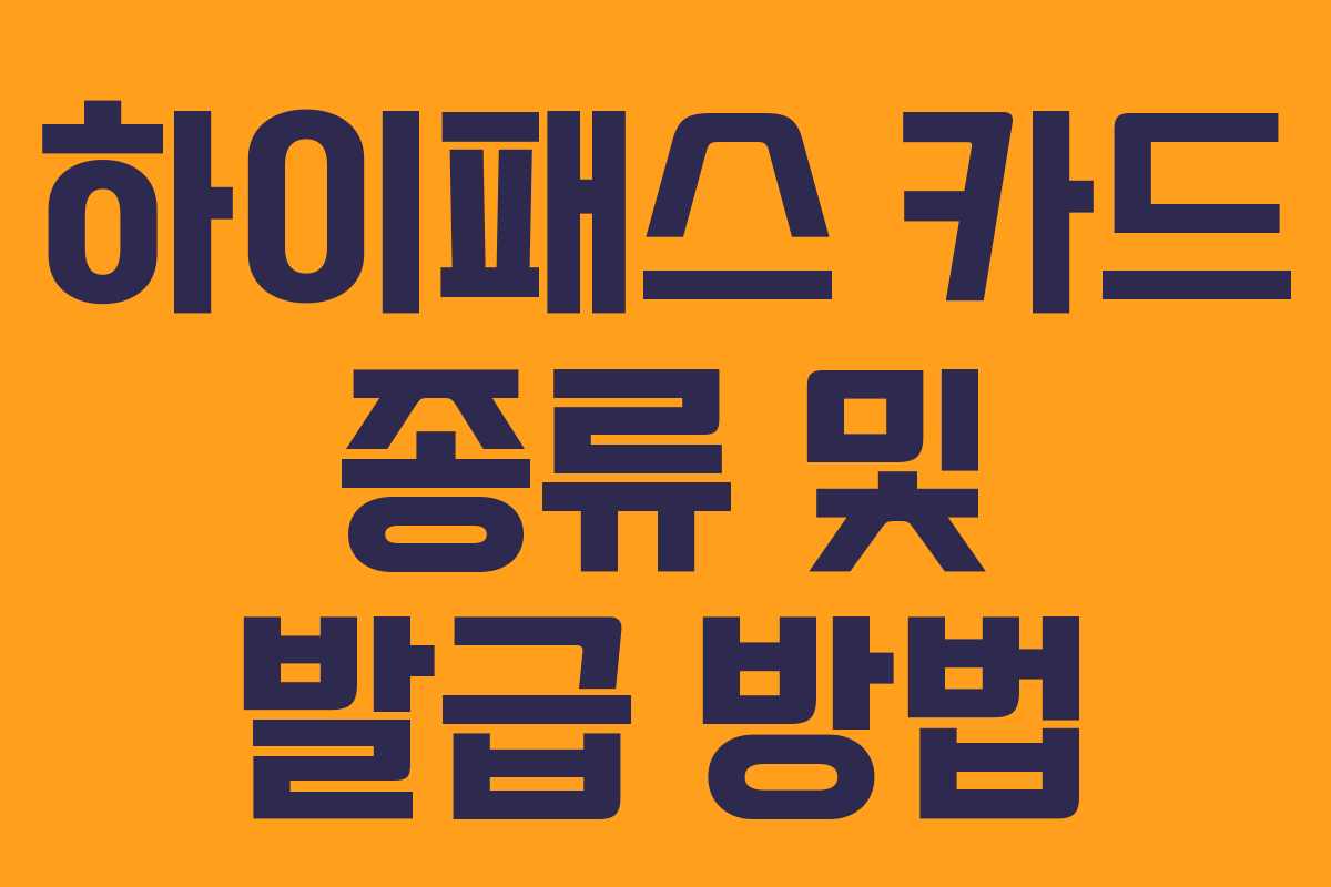 하이패스 카드 종류 및 발급 방법 하이패스 카드 종류 및 발급 방법