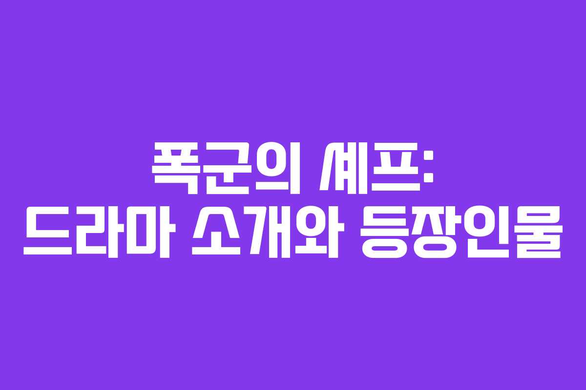 폭군의 셰프: 드라마 소개와 등장인물